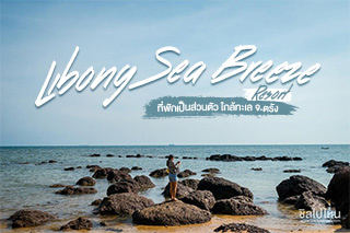 Libong Sea Breeze Resort ที่พักใกล้ทะเลบนเกาะลิบง จ.ตรัง