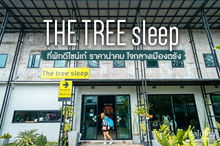 The Tree Sleep ที่พักดีไซน์เก๋ ราคาน่าคบ ใจกลางเมืองตรัง