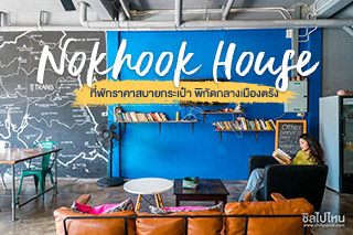 Nokhook House ที่พักราคาสบายกระเป๋า พิกัดกลางเมืองตรัง