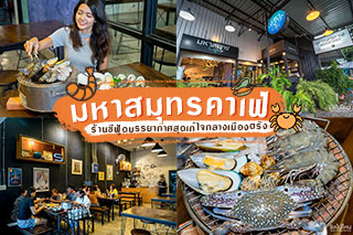 มหาสมุทรคาเฟ่ ร้านซีฟู้ดบรรยากาศสุดเก๋ใจกลางเมืองตรัง