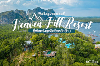 ฟินกับภูเขาและทะเลที่ Heaven Hill Resort ที่พักตรังสุดชิลวิวหลักล้าน