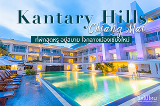 Kantary Hills Chiang Mai ที่พักสุดหรู อยู่สบาย ใจกลางเมืองเชียงใหม่