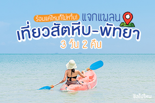 ร้อนแค่ไหนก็ไม่หวั่น! แจกแพลนเที่ยวสัตหีบ-พัทยา 3 วัน 2 คืน