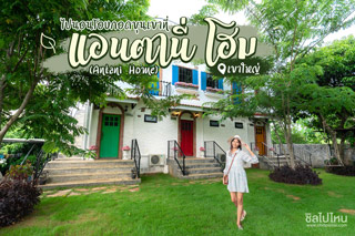 ไปนอนโอบกอดขุนเขาที่ แอนตานี่ โฮม (Antani Home) เขาใหญ่