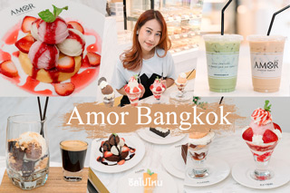 Amor Bangkok ร้านคาเฟ่สุดฟินใจกลางสยาม ฟินกับเค้กและขนมหวานมากกว่าร้อยเมนู!