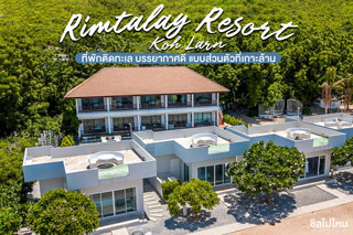 Rimtalay Resort Koh Larn  ที่พักติดทะเล บรรยากาศดี แบบส่วนตัวที่เกาะล้าน