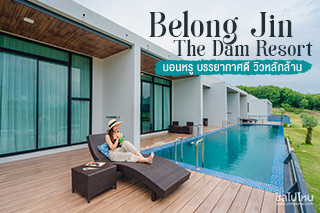 Belong Jin The Dam Resort สุราษฎร์ธานี นอนหรู บรรยากาศดี วิวหลักล้าน
