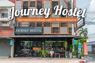 Journey Hostel  โฮลเทลสุดชิคกลางเมืองสุราษฎร์ธานี ที่พักของนักเดินทาง