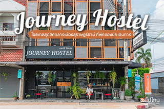 Journey Hostel โฮลเทลสุดชิคกลางเมืองสุราษฎร์ธานี ที่พักของนักเดินทาง