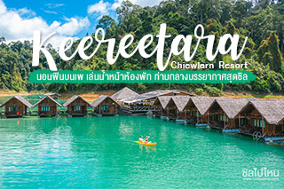 Keereetara Chiewlarn Resort สุราษฎร์ธานี  นอนฟินบนแพ เล่นน้ำหน้าห้องพัก ท่ามกลางบรรยากาศสุดชิล