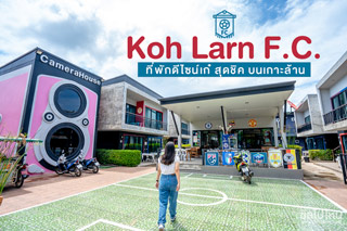 Koh Larn F.C. ที่พักดีไซน์เก๋ สุดชิค บนเกาะล้าน  
