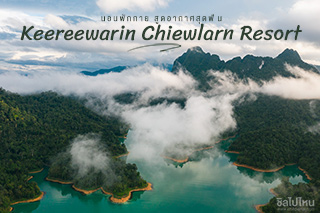 นอนพักกาย สูดอากาศสุดฟิน ที่  Keereewarin Chiewlarn Resort สุราษฎร์ธานี