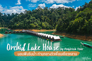 Orchid Lake House by Pondrich Tour นอนฟินริมน้ำ ท่ามกลางวิวเขื่อนเชี่ยวหลาน