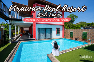 Virawan Pool Resort  Koh Larn ที่พักเงียบสงบ มีสระว่ายน้ำ จัดปาร์ตี้ได้ 