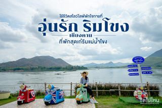 ใช้ชีวิตสโลว์ไลฟ์พักใจกายที่ 'อุ่นรักริมริมโขง เชียงคาน' ที่พักสุดเก๋ริมแม่น้ำโขง