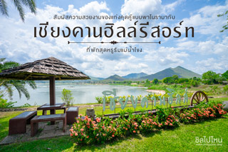 สัมผัสความสวยงามของแก่งคุดคู้แบบพาโนรามากับ เชียงคานฮิลล์รีสอร์ท ที่พักสุดหรูริมแม่น้ำโขง