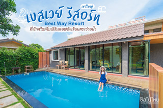เบสเวย์ รีสอร์ท (Best Way Resort) เขาใหญ่ ที่พักสไตล์โมเดิร์นลอฟต์พร้อมสระว่ายน้ำในบรรยากาศส่วนตัว