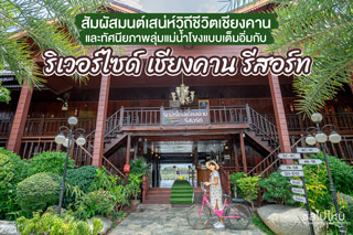 สัมผัสมนต์เสน่ห์วิถีชีวิตเชียงคานเต็มอิ่มกับ ริเวอร์ไซด์ เชียงคาน รีสอร์ท
