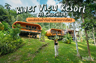 River View Resort At Chaewlan  นอนชิลริมน้ำกับบ้านพักหลากสไตล์