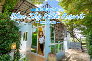 ไปนอนมองฟ้าใสๆ ที่บลูสกาย วิลล่า รีสอร์ท เขาใหญ่ (Blue Sky Villa Resort Khaoyai )