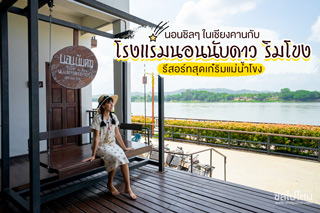 นอนชิลๆ ในเชียงคานกับ 'โรงแรมนอนนับดาว ริมโขง' รีสอร์ทสุดเก๋ริมแม่น้ำโขง