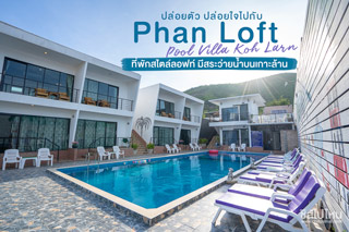 ปล่อยตัว ปล่อยใจไปกับ Phan Loft Pool Villa Koh Larn ที่พักสไตล์ลอฟท์ มีสระว่ายน้ำบนเกาะล้าน