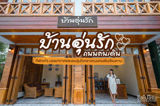 บ้านอุ่นรักถนนคนเดิน ที่พักเก๋ๆ บรรยากาศแสนอบอุ่นใจกลางถนนคนเดินเชียงคาน