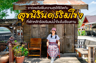 ชาร์จพลังเพิ่มความสุขให้ชีวิตกับ สุขนิรันดร์ริมโขง ที่พักหลักร้อยริมแม่น้ำโขงในเชียงคาน