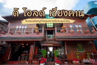 'ดิ โอลด์ เชียงคาน' โรงแรมสไตล์บูทีคแสนคลาสสิคริมแม่น้ำโขง
