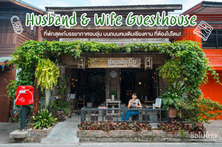 'Husband & Wife Guesthouse' ที่พักสุดเก๋บรรยากาศอบอุ่น บนถนนคนเดินเชียงคาน ที่ต้องไปโดน!