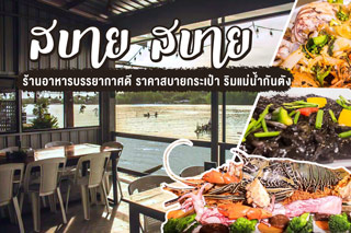 สบาย สบาย ร้านอาหารบรรยากาศดี ราคาสบายกระเป๋า ริมแม่น้ำกันตัง