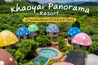 เขาใหญ่พาโนราม่า รีสอร์ท (Khaoyai Panorama Resort) บ้านเห็ดสุดน่ารักของเขาใหญ่