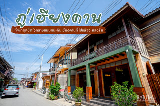 ภู่เชียงคาน ที่พักสุดชิคใจกลางถนนคนเดินเชียงคานที่ไปแล้วจะหลงรัก