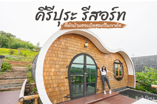 กอดสายหมอกและสัมผัสเสน่ห์แห่งขุนเขาที่ ‘คีรีปุระ รีสอร์ท’ ที่พักบ้านฮอบบิทสุดเก๋ในเขาค้อ