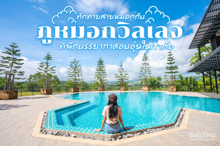 ทักทายสายหมอกกับ ภูหมอกวิลเลจ ที่พักบรรยากาศอบอุ่นในเขาค้อ