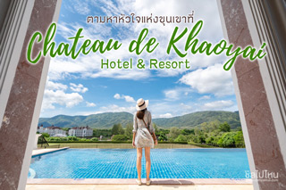 ตามหาหัวใจแห่งขุนเขาที่ชาโต เดอ เขาใหญ่ โฮเต็ล แอนด์ รีสอร์ท (Chateau de Khaoyai hotel & Resort )