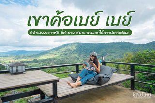 'เขาค้อเบย์ เบย์' ที่พักบรรยากาศดี ที่สามารถชมทะเลหมอกได้จากปลายเตียง!