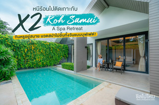 หนีร้อนไปติดเกาะกับ X2 Koh Samui - A Spa Retreat กินหรูอยู่สบาย นวดสปาไม่อั้นทั้งวันแบบบุฟเฟต์!