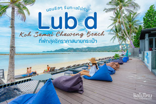 นอนชิลๆ ริมทะเลไปกับ Lub d Koh Samui Chaweng Beach ที่พักสุดชิคราคาสบายกระเป๋า