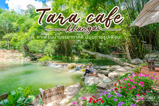 Tara cafe khaoyai คาเฟ่สุดชิลริมน้ำบรรยากาศดี มีมุมถ่ายรูปเพียบ!