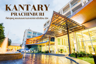 KANTARY PRACHINBURI ที่พักสุดหรู ตอบสนองความสะดวกสบายใกล้นิคม 304