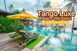 พักชิลๆ ริมชายหาดที่ Tango Luxe Beach Villa Samui วิลล่าสุดหรูบนเกาะสมุย