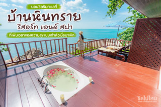 นอนชิลริมทะเลที่ 'บ้านหินทรายรีสอร์ท แอนด์ สปา' ที่เพิ่มเวลาของความสุขแบบเท่าตัวเมื่อมาพัก