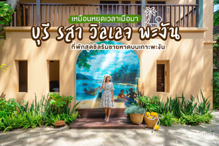 เหมือนหยุดเวลาเมื่อมา ‘บุรี รสา วิลเลจ พะงัน’ ที่พักสุดชิลริมชายหาดบนเกาะพะงัน