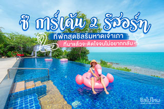 ซี การ์เด้น 2 รีสอร์ท ที่พักสุดชิลริมหาดเจ้าเภาที่มาแล้วจะติดใจจนไม่อยากกลับ