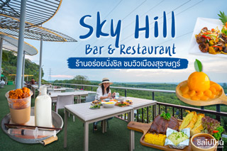 Sky Hill Bar & Restaurant ร้านอร่อยนั่งชิล ชมวิวเมืองสุราษฎร์