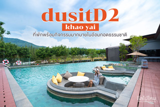 โรงแรมดุสิตดีทู เขาใหญ่ (dusitD2 khao yai) ที่พักพร้อมกิจกรรมมากมายในอ้อมกอดธรรมชาติ