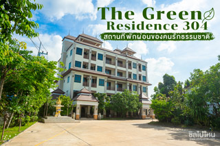เดอะ กรีนเรสซิเดนซ์ 304 ปราจีนบุรี (The Green Residence 304)  สถานที่พักผ่อนของคนรักธรรมชาติ