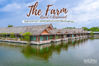 เดอะฟาร์ม รีสอร์ท & เรสเทอรองท์ ปราจีนบุรี (The Farm Resort & Restaurant) ที่พักกลางน้ำ เพลิดเพลินกับเหล่าสัตว์ในฟาร์ม