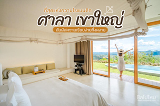 ที่สุดแห่งความโรแมนติก ศาลา เขาใหญ่ สัมผัสความเรียบง่ายที่งดงาม
